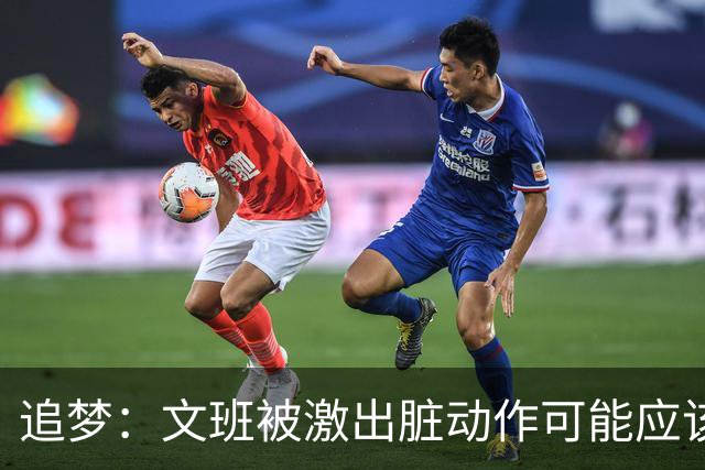 追梦：文班被激出脏动作可能应该被停赛两场 但NBA宽恕了他！