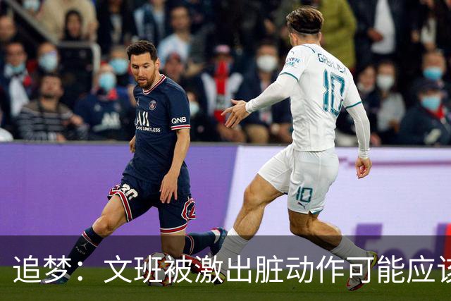 追梦：文班被激出脏动作可能应该被停赛两场 但NBA宽恕了他！